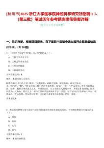 [杭州市]2025浙江大學(xué)醫(yī)學(xué)院神經(jīng)科學(xué)研究所招聘1人（第三批）筆試歷年參考題庫附帶答案詳解