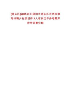 [游仙區(qū)]2025四川綿陽市游仙區(qū)自然資源局招聘鄉(xiāng)村規(guī)劃師3人筆試歷年參考題庫附帶答案詳解