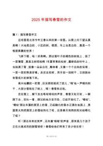 2025年描寫春雪的作文