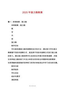 2025年接力跑教案