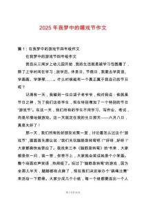 2025年我夢中的嬉戲節作文