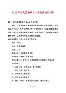 2025年幼兒園教職工大會(huì)制度會(huì)議記錄