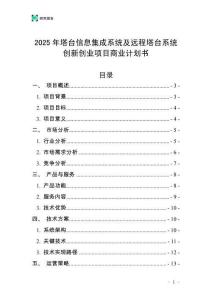 2025年塔臺信息集成系統(tǒng)及遠(yuǎn)程塔臺系統(tǒng)創(chuàng)新創(chuàng)業(yè)項(xiàng)目商業(yè)計(jì)劃書