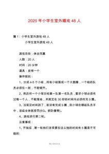 2025年小學生室外嬉戲48人