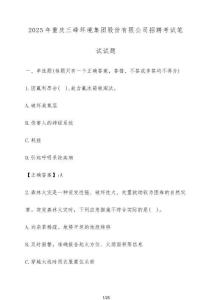 2025年重慶三峰環境集團股份有限公司招聘考試筆試試題（含答案）