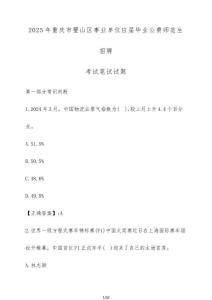 2025年重慶市璧山區事業單位應屆畢業公費師范生招聘考試筆試試題（含答案）