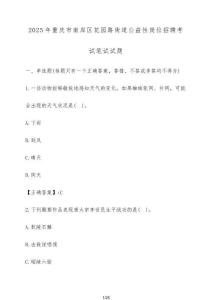 2025年重慶市南岸區花園路街道公益性崗位招聘考試筆試試題（含答案）