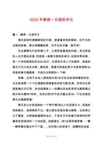 2025年春游一日游的作文