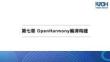 基于RISC-V架構(gòu)的OpenHarmony應(yīng)用開   課件  第7章OpenHarmony編譯構(gòu)建