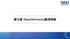 基于RISC-V架構(gòu)的OpenHarmony應(yīng)用開(kāi)   課件  第7章OpenHarmony編譯構(gòu)建