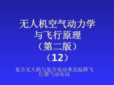 無人機(jī)空氣動(dòng)力學(xué)與飛行原理：復(fù)合無人機(jī)與復(fù)合電動(dòng)垂直起降飛行器氣動(dòng)布局PPT教學(xué)課件