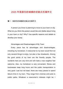 2025年我居住的城鎮的優缺點托福作文