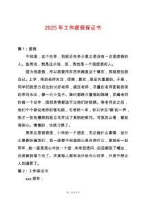 2025年工作虛假保證書