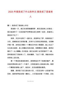 2025年我變成了什么的作文-我變成了圣誕老人
