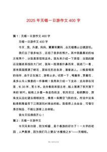 2025年無錫一日游作文400字