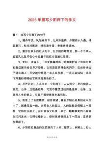 2025年描寫夕陽西下的作文