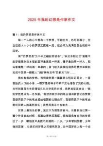 2025年我的幻想是作家作文