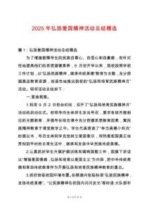 2025年弘揚愛國精神活動總結精選