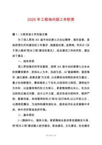 2025年工程詢問(wèn)部工作職責(zé)