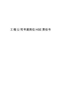 工程公司年度崗位HSE責(zé)任書