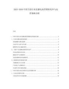 2025-2030中國衛浴行業直播電商營銷轉化率與運營策略分析