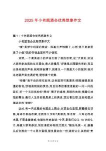 2025年小老鼠酒會優(yōu)秀想象作文