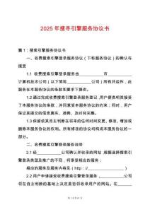 2025年搜尋引擎服務(wù)協(xié)議書