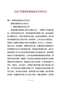 2025年建筑樁基礎(chǔ)技術(shù)分析論文