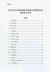 2025年乒乓球發(fā)球機(jī)節(jié)能設(shè)計(jì)創(chuàng)新創(chuàng)業(yè)項(xiàng)目商業(yè)計(jì)劃書