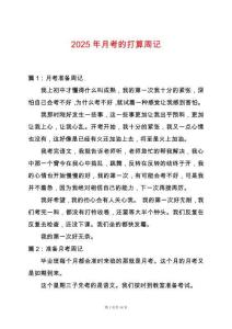 2025年月考的打算周記