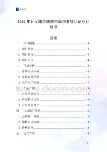 2025年乒乓球撿球器創(chuàng)新創(chuàng)業(yè)項目商業(yè)計劃書