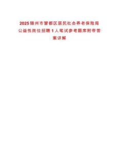 2025隨州市曾都區居民社會養老保險局公益性崗位招聘1人筆試參考題庫附帶答案詳解