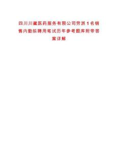 四川川藏醫藥服務有限公司勞派1名銷售內勤擬聘用筆試歷年參考題庫附帶答案詳解
