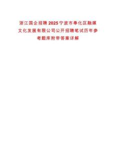 浙江國企招聘2025寧波市奉化區融媒文化發展有限公司公開招聘筆試歷年參考題庫附帶答案詳解