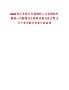 2025鄂爾多斯烏審旗國創人力資源服務有限公司招聘污水在線設備運維員筆試歷年參考題庫附帶答案詳解