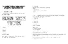 2025福建廈門翔安保安有限公司招考筆試筆試歷年參考題庫附帶答案詳解