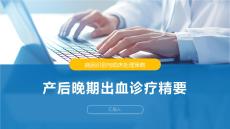 产后晚期出血诊疗精要