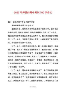 2025年驚慌的期中考試700字作文