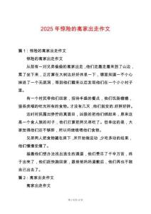 2025年驚險的離家出走作文
