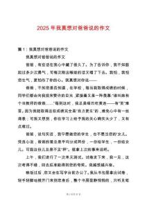 2025年我真想對爸爸說的作文