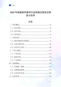 2025年陶笛制作教學(xué)行業(yè)跨境出海項(xiàng)目商業(yè)計(jì)劃書(shū)