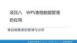 信息技術基礎（Windows 10+WP項目八wps表格數(shù)據(jù)管理的應用