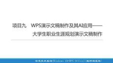 信息技術(shù)基礎(chǔ)（Windows 10+WP項目九 WPS演示文稿制作及其AI應(yīng)用-大學(xué)生職業(yè)生涯規(guī)劃演示文稿制作