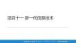 信息技術基礎（Windows 10+WP項目十一 新一代信息技術