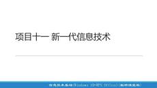 信息技術(shù)基礎(chǔ)（Windows 10+WP項目十一 新一代信息技術(shù)