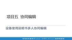 信息技術(shù)基礎(chǔ)（Windows 10+WP項目五 協(xié)同編輯——設(shè)備使用說明書多人協(xié)同編輯