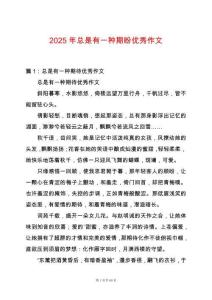 2025年總是有一種期盼優(yōu)秀作文