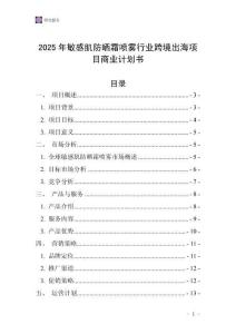 2025年敏感肌防曬霜噴霧行業(yè)跨境出海項目商業(yè)計劃書