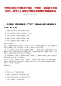 [漢南區(qū)]武漢經(jīng)濟(jì)技術(shù)開發(fā)區(qū)（漢南區(qū)）面向武漢大學(xué)選聘59名專業(yè)人才筆試歷年參考題庫附帶答案詳解
