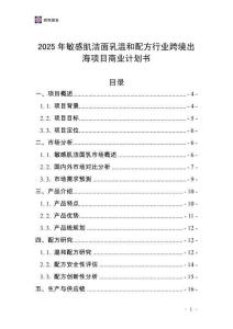 2025年敏感肌潔面乳溫和配方行業(yè)跨境出海項目商業(yè)計劃書